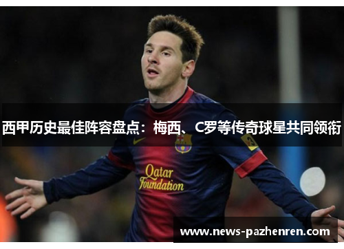 西甲历史最佳阵容盘点：梅西、C罗等传奇球星共同领衔