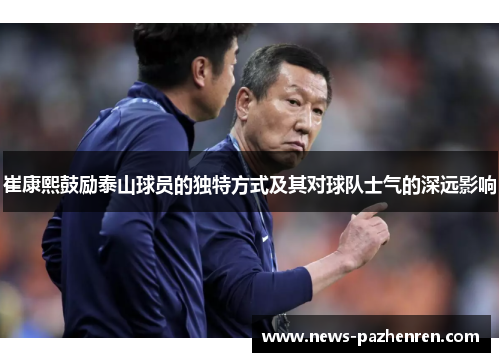 崔康熙鼓励泰山球员的独特方式及其对球队士气的深远影响