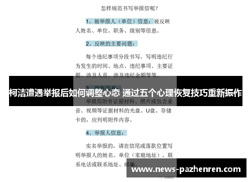 柯洁遭遇举报后如何调整心态 通过五个心理恢复技巧重新振作