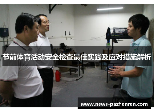 节前体育活动安全检查最佳实践及应对措施解析