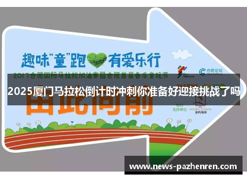 2025厦门马拉松倒计时冲刺你准备好迎接挑战了吗