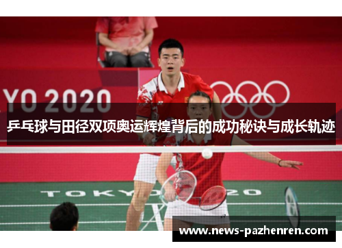 乒乓球与田径双项奥运辉煌背后的成功秘诀与成长轨迹