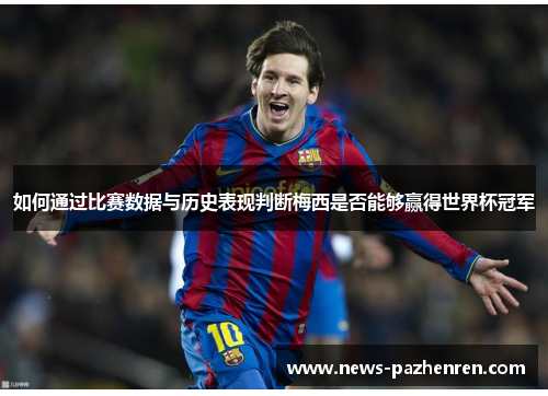 如何通过比赛数据与历史表现判断梅西是否能够赢得世界杯冠军