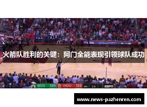 火箭队胜利的关键：阿门全能表现引领球队成功