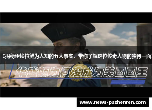 《揭秘伊埃拉鲜为人知的五大事实，带你了解这位传奇人物的独特一面》