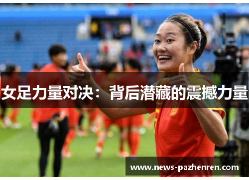 女足力量对决：背后潜藏的震撼力量
