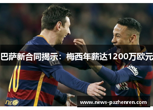 巴萨新合同揭示：梅西年薪达1200万欧元
