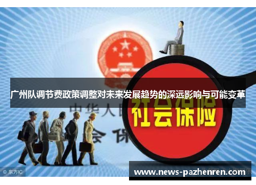 广州队调节费政策调整对未来发展趋势的深远影响与可能变革