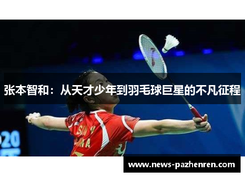 张本智和：从天才少年到羽毛球巨星的不凡征程
