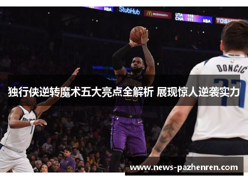 独行侠逆转魔术五大亮点全解析 展现惊人逆袭实力