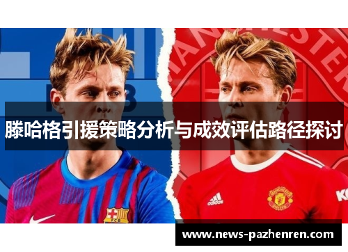 滕哈格引援策略分析与成效评估路径探讨