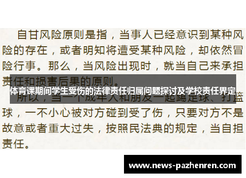 体育课期间学生受伤的法律责任归属问题探讨及学校责任界定