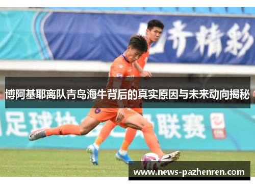 博阿基耶离队青岛海牛背后的真实原因与未来动向揭秘