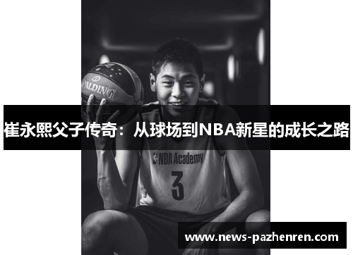 崔永熙父子传奇：从球场到NBA新星的成长之路