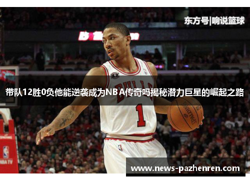 带队12胜0负他能逆袭成为NBA传奇吗揭秘潜力巨星的崛起之路