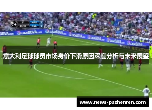 意大利足球球员市场身价下滑原因深度分析与未来展望