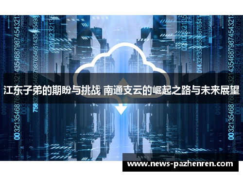 江东子弟的期盼与挑战 南通支云的崛起之路与未来展望