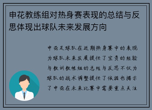 申花教练组对热身赛表现的总结与反思体现出球队未来发展方向