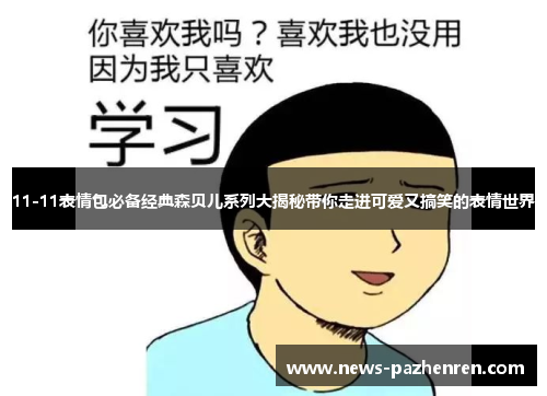 11-11表情包必备经典森贝儿系列大揭秘带你走进可爱又搞笑的表情世界