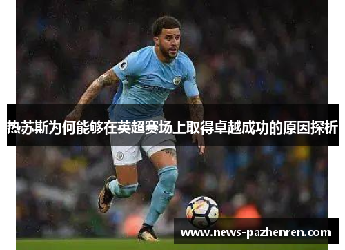 热苏斯为何能够在英超赛场上取得卓越成功的原因探析