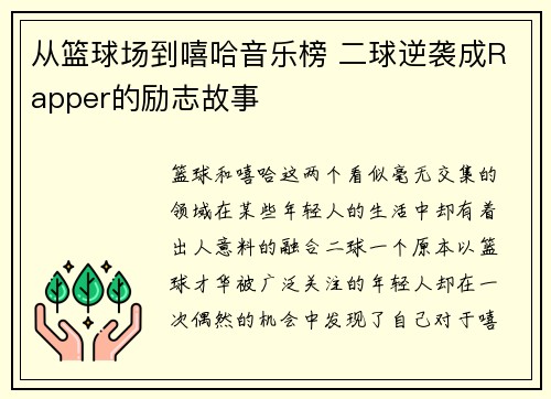 从篮球场到嘻哈音乐榜 二球逆袭成Rapper的励志故事 从篮球场到嘻哈音乐榜 二球逆袭成Rapper的励志故事