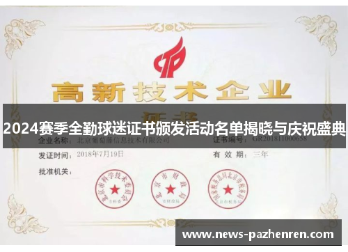 2024赛季全勤球迷证书颁发活动名单揭晓与庆祝盛典