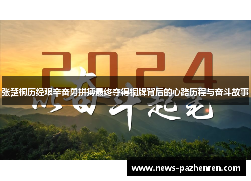 张楚桐历经艰辛奋勇拼搏最终夺得铜牌背后的心路历程与奋斗故事