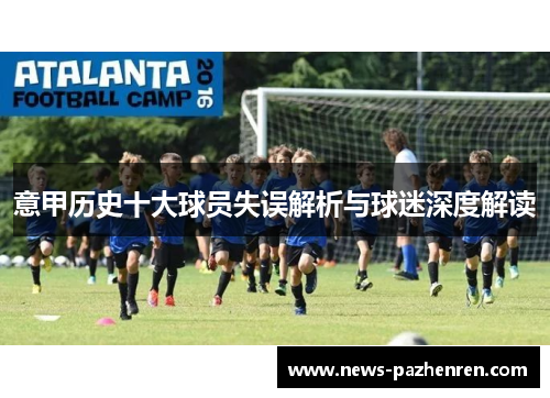 意甲历史十大球员失误解析与球迷深度解读