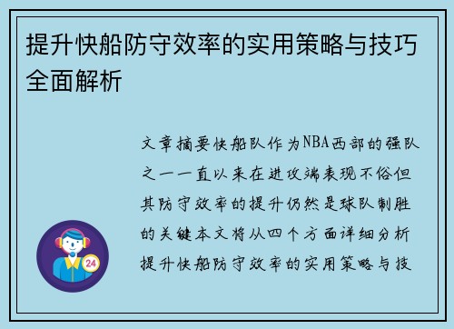提升快船防守效率的实用策略与技巧全面解析