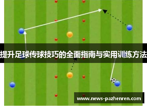 提升足球传球技巧的全面指南与实用训练方法