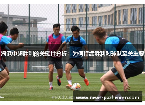 海港中超胜利的关键性分析：为何持续胜利对球队至关重要