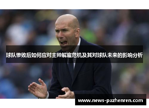 球队惨败后如何应对主帅解雇危机及其对球队未来的影响分析