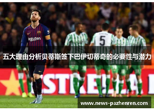 五大理由分析贝蒂斯签下巴伊切蒂奇的必要性与潜力