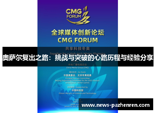 奥萨尔复出之路：挑战与突破的心路历程与经验分享