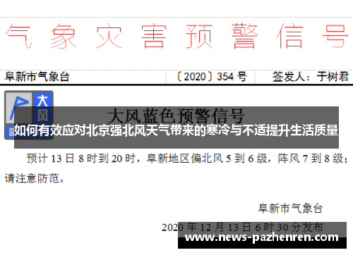 如何有效应对北京强北风天气带来的寒冷与不适提升生活质量