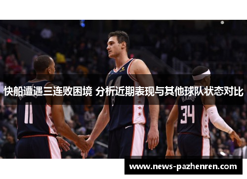 快船遭遇三连败困境 分析近期表现与其他球队状态对比