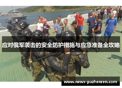 应对俄军袭击的安全防护措施与应急准备全攻略