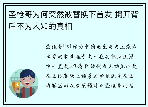 圣枪哥为何突然被替换下首发 揭开背后不为人知的真相