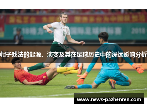 帽子戏法的起源、演变及其在足球历史中的深远影响分析
