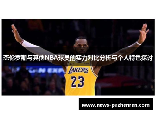 杰伦罗斯与其他NBA球员的实力对比分析与个人特色探讨