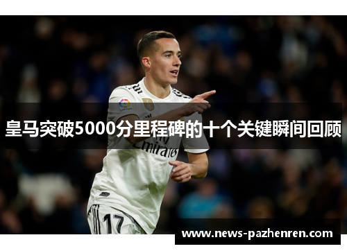皇马突破5000分里程碑的十个关键瞬间回顾