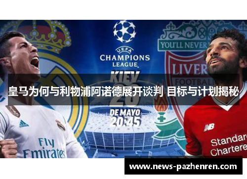 皇马为何与利物浦阿诺德展开谈判 目标与计划揭秘