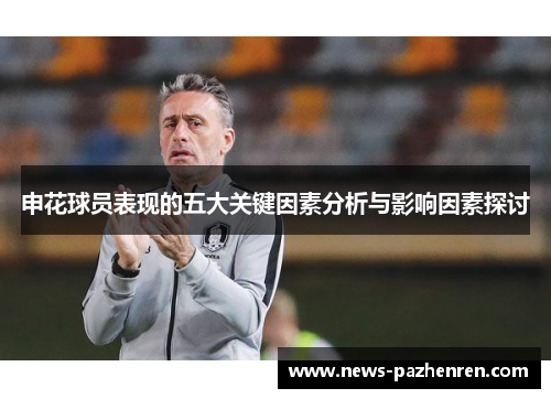 申花球员表现的五大关键因素分析与影响因素探讨