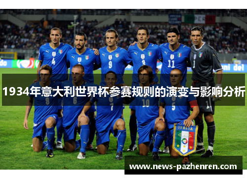 1934年意大利世界杯参赛规则的演变与影响分析