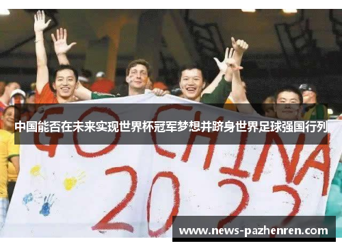 中国能否在未来实现世界杯冠军梦想并跻身世界足球强国行列