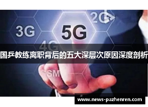 国乒教练离职背后的五大深层次原因深度剖析