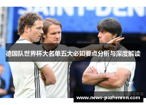 德国队世界杯大名单五大必知要点分析与深度解读