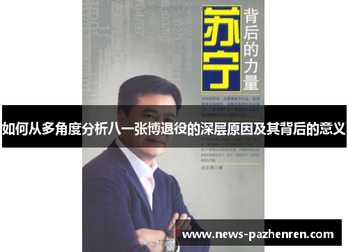 如何从多角度分析八一张博退役的深层原因及其背后的意义 如何从多角度分析八一张博退役的深层原因及其背后的意义