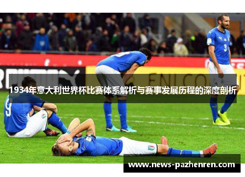1934年意大利世界杯比赛体系解析与赛事发展历程的深度剖析