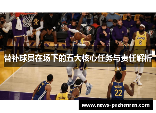 替补球员在场下的五大核心任务与责任解析